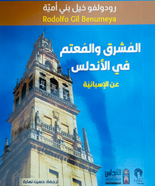 The Bright and the Obscure in Al-Andalus